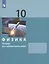 Физика. 10класс.Тетрадь для лабораторных работ — 2814890 — 3