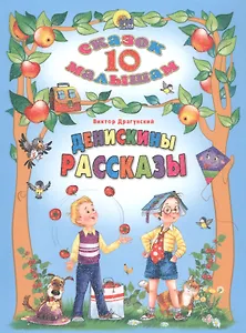 Денискины рассказы