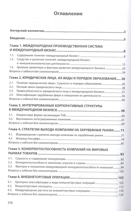 Книга Международный бизнес. Учебник (Валентин Поспелов) — 2