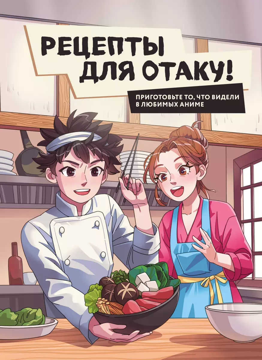 Рецепты для отаку! Приготовьте то, что видели в любимых аниме (Федор  Зализняк, Егор Попов, Елизавета Семенова) - купить книгу с доставкой в ...