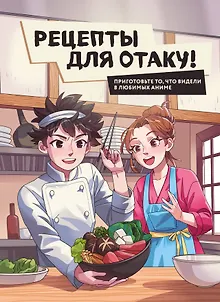 Рецепты для отаку! Приготовьте то, что видели в любимых аниме