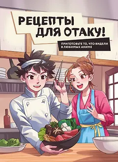 Рецепты для отаку! Приготовьте то, что видели в любимых аниме
