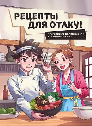 Книга Рецепты для отаку! Приготовьте то, что видели в любимых аниме (Егор Попов, Елизавета Семенова, Федор Зализняк)