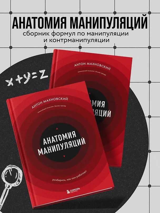 Книга Анатомия манипуляций (Антон Махновский) — 8