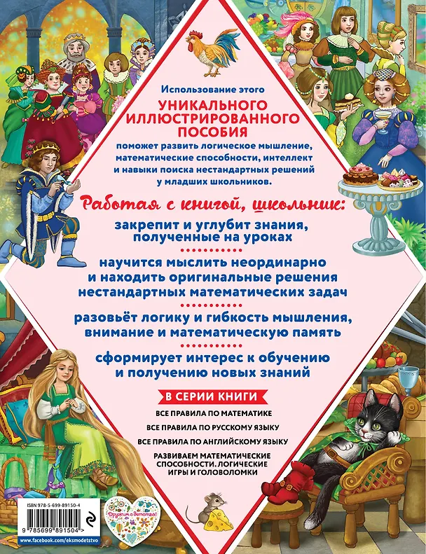 Книга Развиваем математические способности. Логические игры и головоломки (Анастасия Филиппова, Анна Горохова) — 2