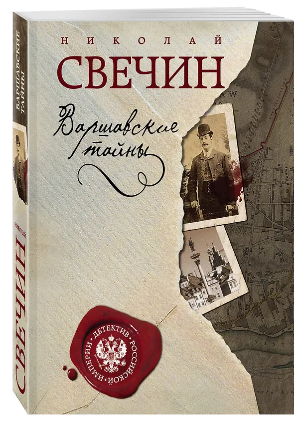 Книга Варшавские тайны (Николай Свечин) — 4