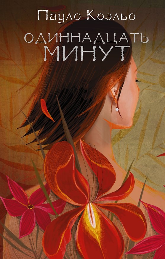 Книга Одиннадцать минут (Пауло Коэльо) — 1
