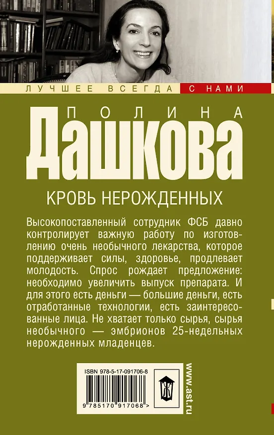 Книга Кровь нерожденных: роман (Полина Дашкова) — 2