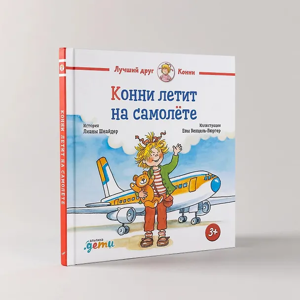 Книга Конни летит на самолете (Лиана Шнайдер) — 2