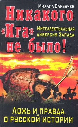 Никакого "Ига" не было! Интеллектуальная диверсия Запада. — 2315111 — 1