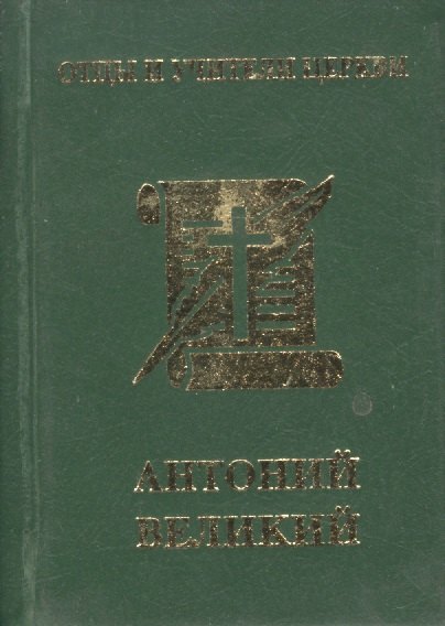 

Антоний Великий