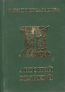 Антоний Великий