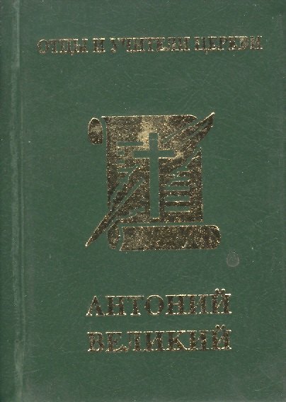 Книга Антоний Великий () — 1