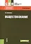 Обществознание. Учебное пособие — 2607115 — 1