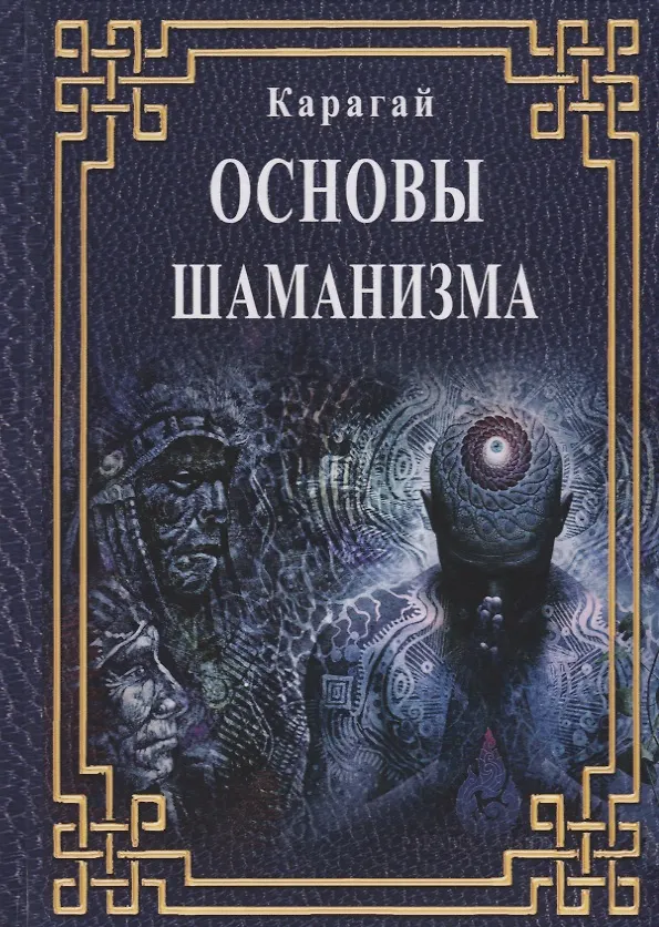 Книга Основы Шаманизма (Карагай) — 1