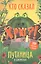 Путаница в джунглях. Кто сказал Хрю?! — 2760630 — 1