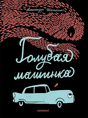 Книга Голубая машинка (Александр Шатохин) — 1