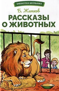 Рассказы о животных