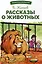 Рассказы о животных — 2982135 — 1