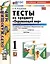 Тесты по предмету "Окружающий мир". 1 класс. Часть 2. К учебнику А.А. Плешакова "Окружающий мир. 1 класс. В 2-х частях. Часть 2" — 2998590 — 1