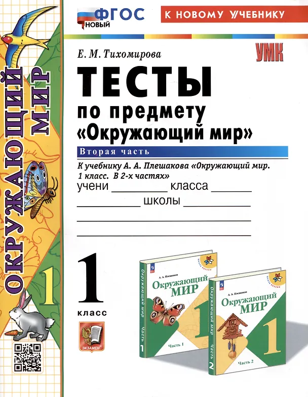Книга Тесты по предмету "Окружающий мир". 1 класс. Часть 2. К учебнику А.А. Плешакова "Окружающий мир. 1 класс. В 2-х частях. Часть 2" (Елена Тихомирова) — 1