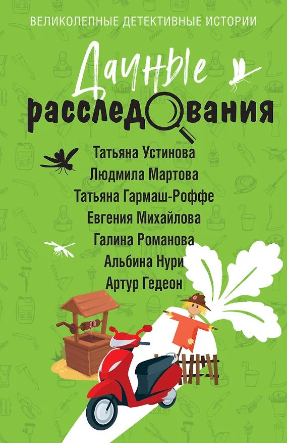 Книга Дачные расследования (Альбина Нури, Татьяна Устинова, Людмила Мартова) — 1