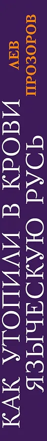 Книга Как утопили в крови Языческую Русь. Иго нового Бога (Лев Прозоров) — 3