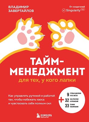 Тайм-менеджмент для тех, у кого лапки: как управлять рутиной и работой так, что избежать хаоса и чувствовать себя полным сил