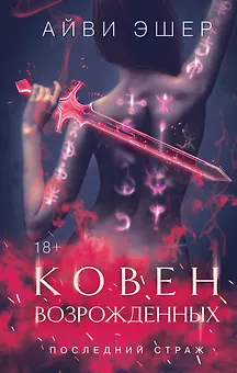 Ковен возрожденных