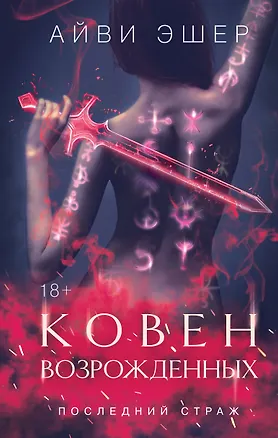 Книга Ковен возрожденных (Айви Эшер)