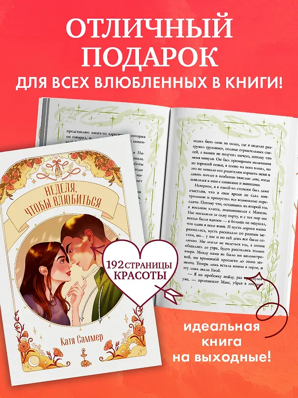 Книга Неделя, чтобы влюбиться (Катя Саммер) — 4