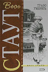 Книга Право умереть (Рекс Стаут) — 1