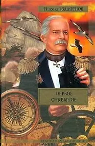 ВСР.Задорнов Первое открытие