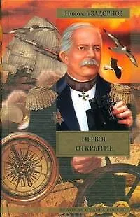 Книга ВСР.Задорнов Первое открытие (Николай Задорнов)