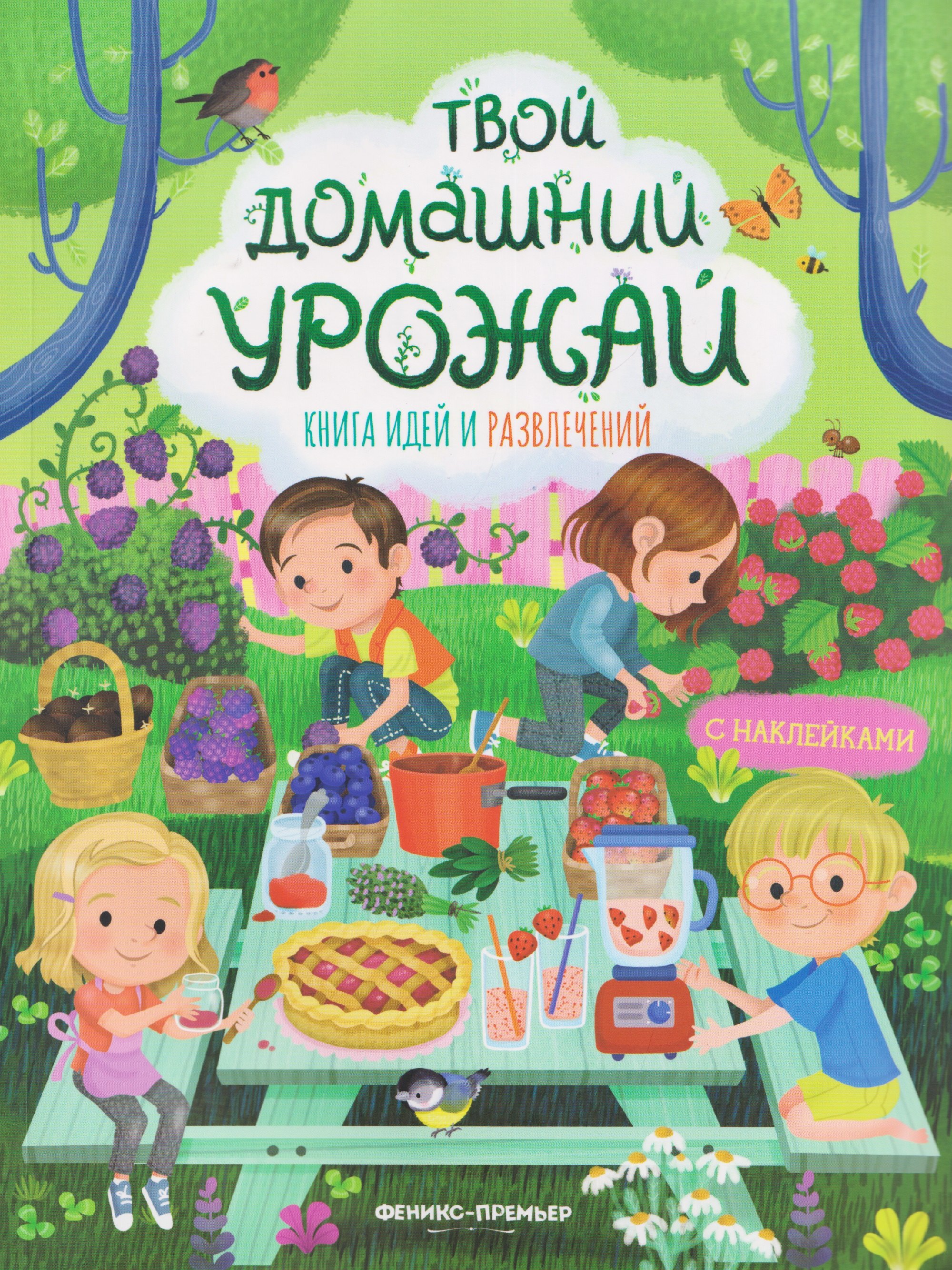 Твой домашний урожай: книга идей и развлечений с наклейками