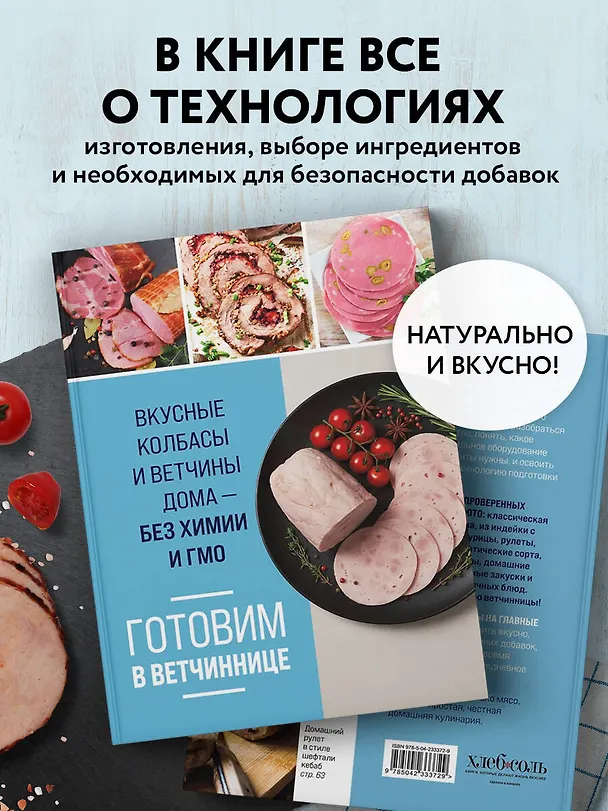 Книга Готовим в ветчиннице. Вкусные колбасы и ветчины дома - без химии и ГМО () — 7