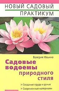 Садовые водоемы природного стиля
