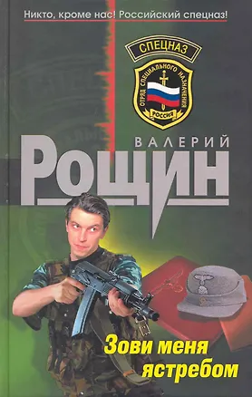 Книга Зови меня ястребом : роман (Валерий Рощин)