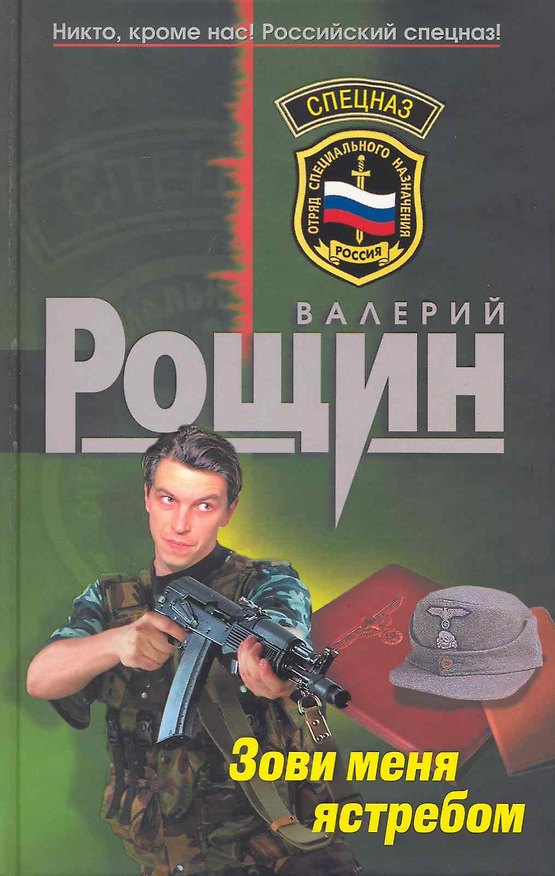 Книга Зови меня ястребом : роман (Валерий Рощин) — 1