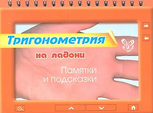Тригонометрия. Памятки и подсказки