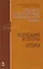 Практикум по решению задач по общему курсу физики. Колебания и волны. Оптика. Учебн. пос. 1-е изд. — 2654450 — 1