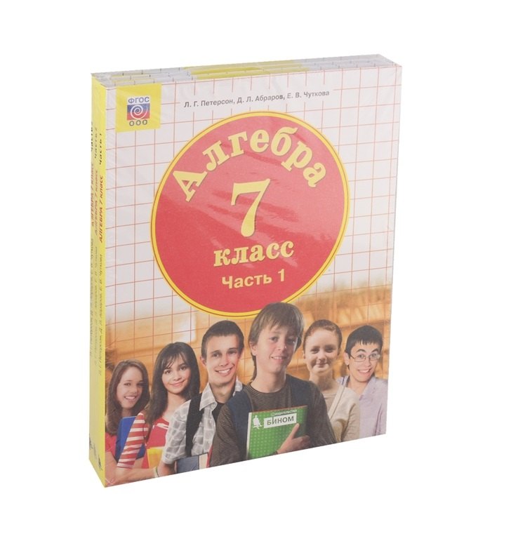 

Алгебра. 7 класс. Учебник (комплект из 3 книг)