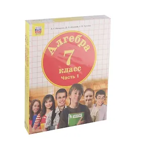 Алгебра. 7 класс. Учебник (комплект из 3 книг)