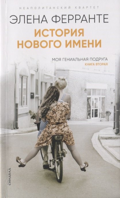 

История нового имени. Моя гениальная подруга. Книга вторая. Юность