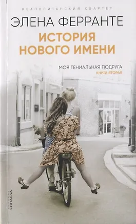 Книга История нового имени. Моя гениальная подруга. Книга вторая. Юность (Элена Ферранте)