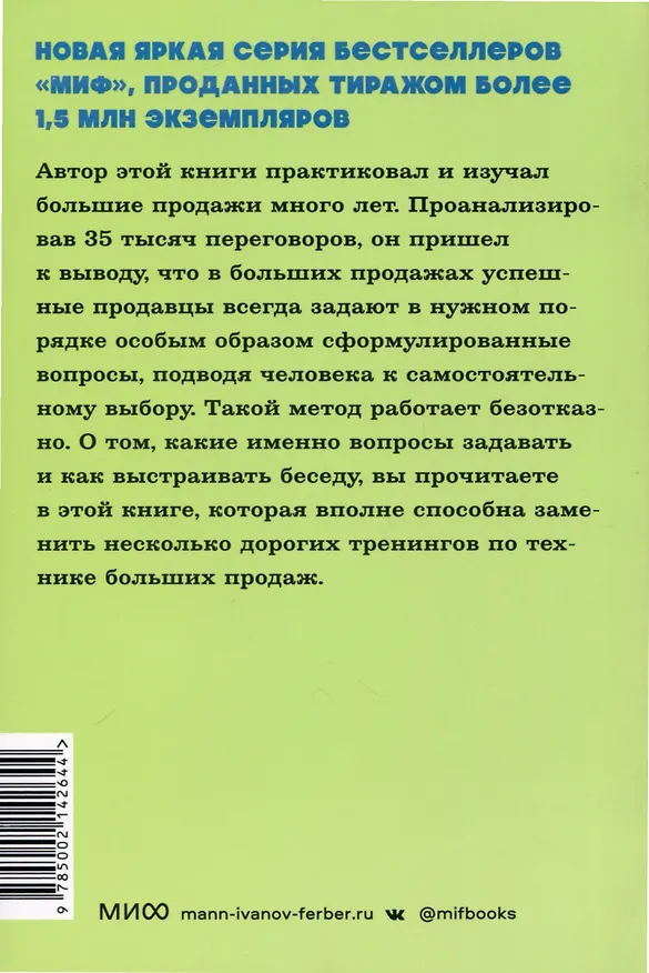Книга СПИН-продажи. NEON Pocketbooks (Нил Рекхэм) — 4