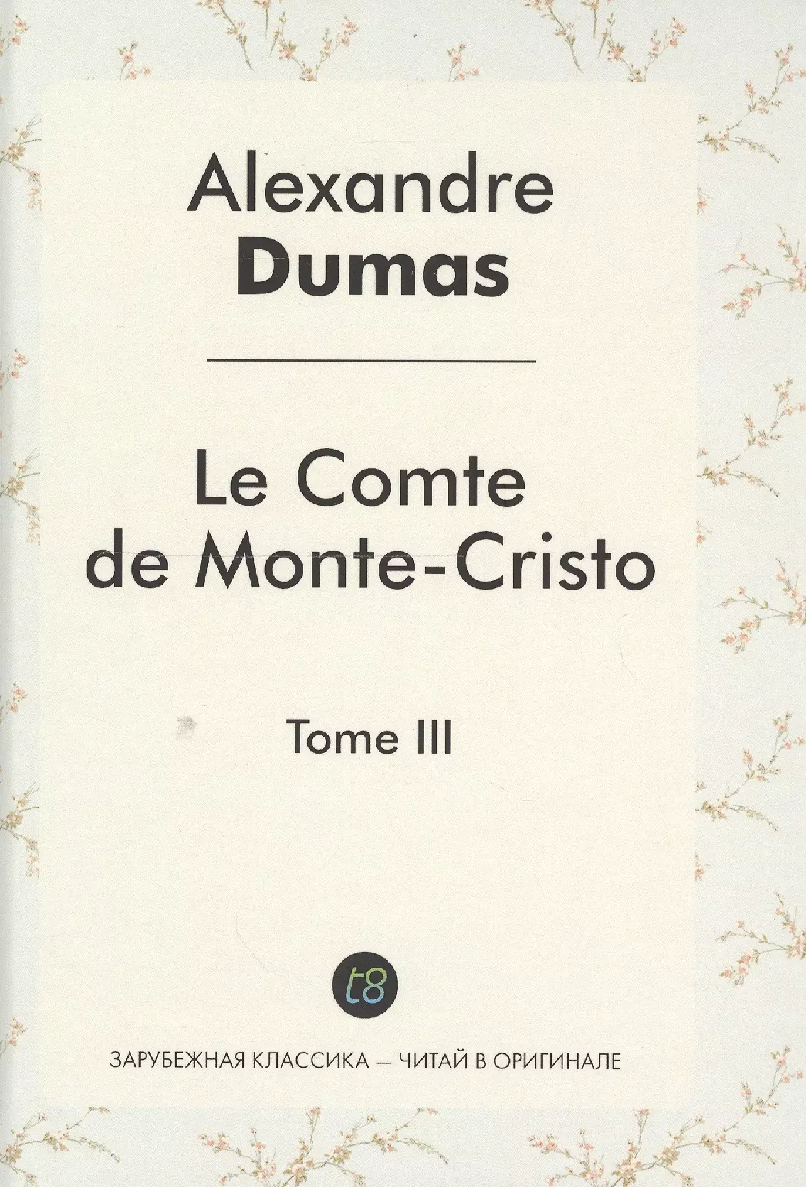 Le Comte de Monte-Cristo Roman т.3 (ЗарКлЧитВОриг) Dumas (на франц.яз.)