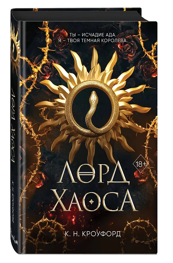 Книга Лорд Хаоса (#2) (Кристин Кроуфорд) — 5