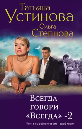 Всегда говори "Всегда"- 2 — 2277369 — 1