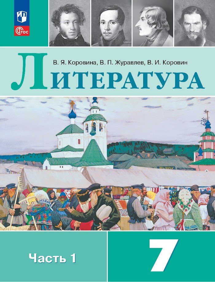 

Литература. 7 класс. Учебник. В двух частях. Часть 1